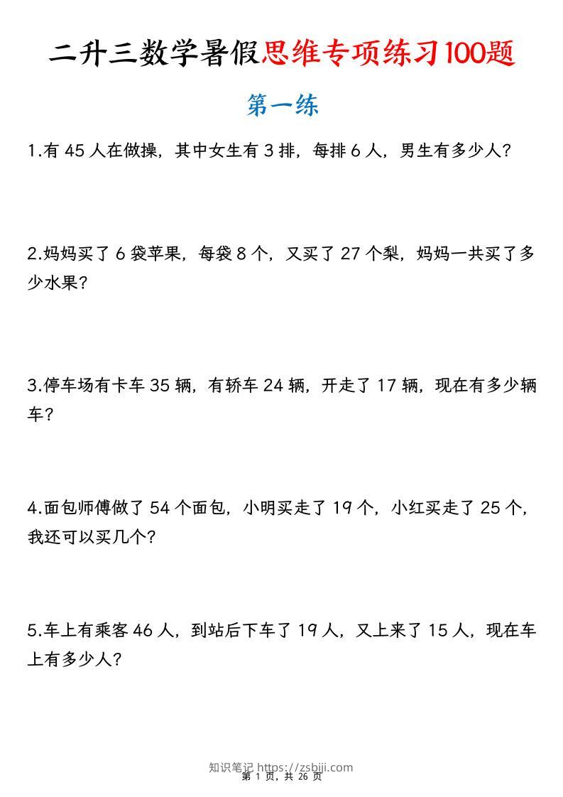 26新二升三数学暑假思维专项练习100题（含答案26页）-三上-知识笔记