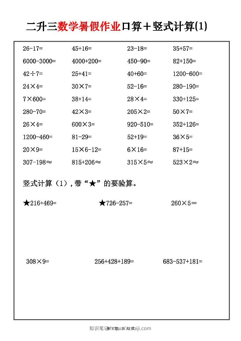 二升三数学暑假作业口算+竖式计算30套-三上-知识笔记