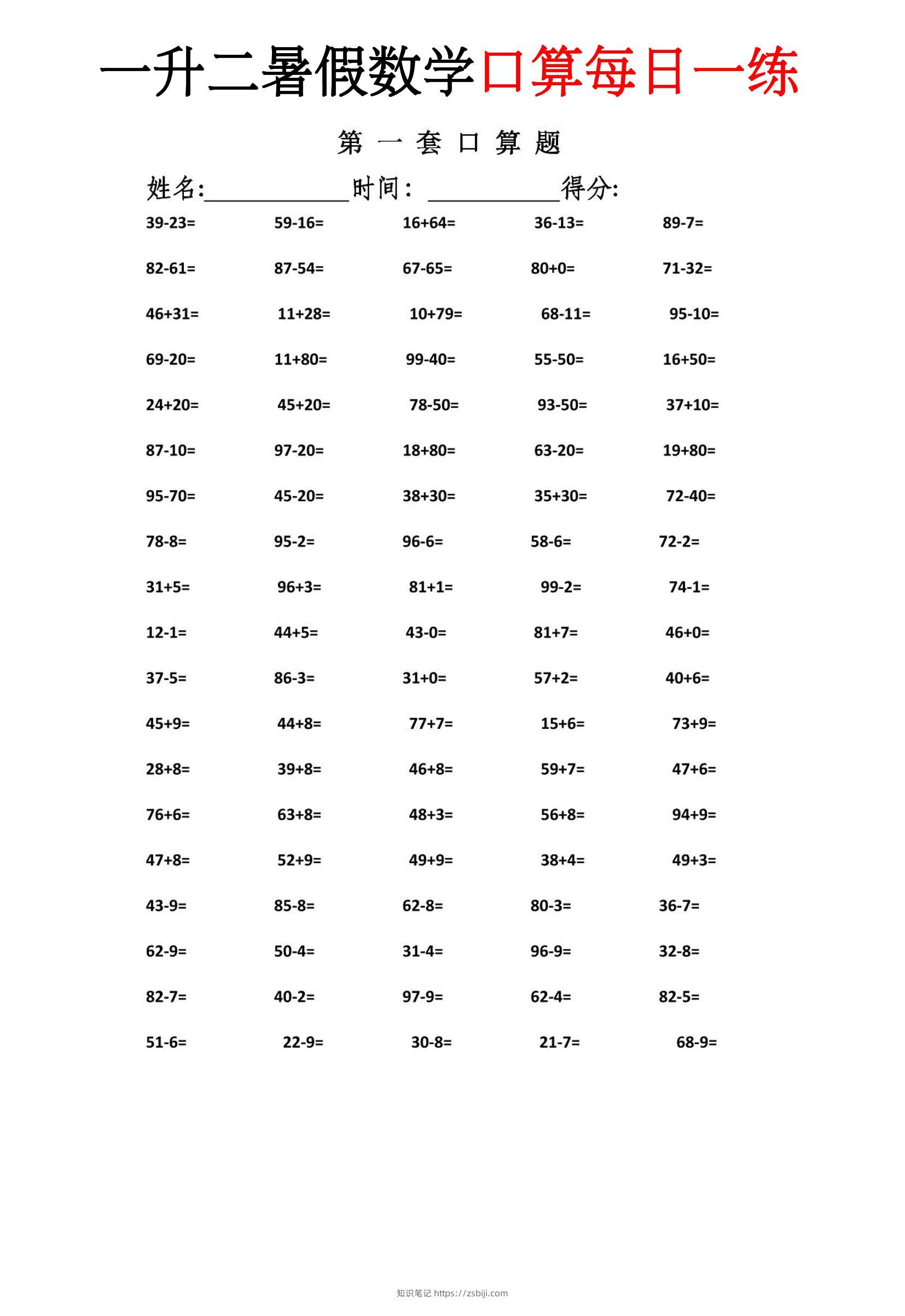 一升二暑假数学口算每日一练-二上-知识笔记