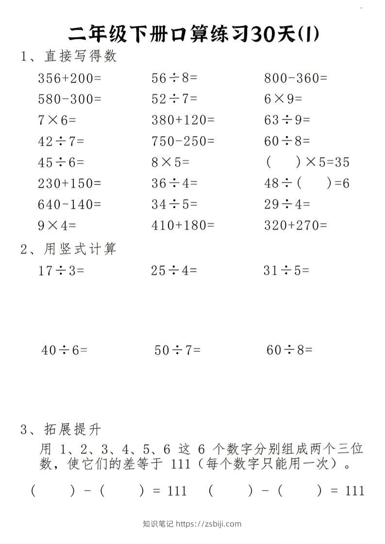 26新二下数学期末冲刺口算专项练习-二下-知识笔记