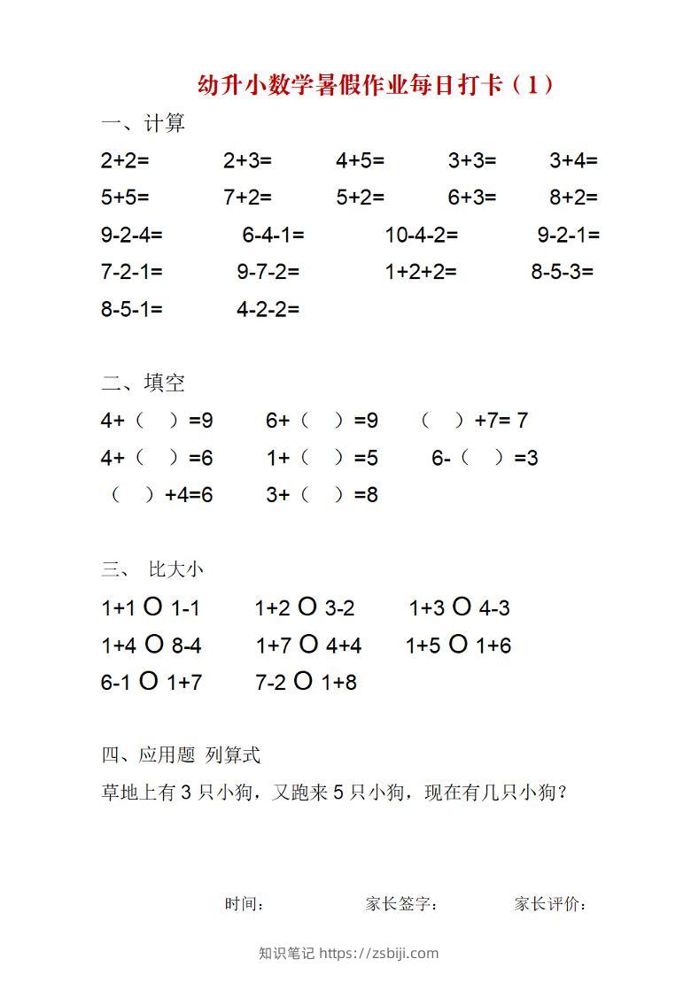 幼升小数学暑假作业每日打卡练习-知识笔记
