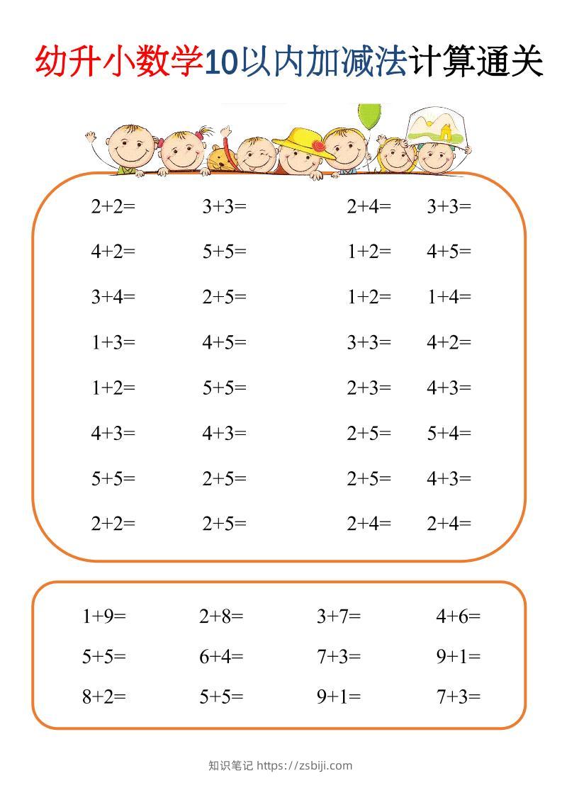 幼升小数学10以内加减速算闯关-知识笔记