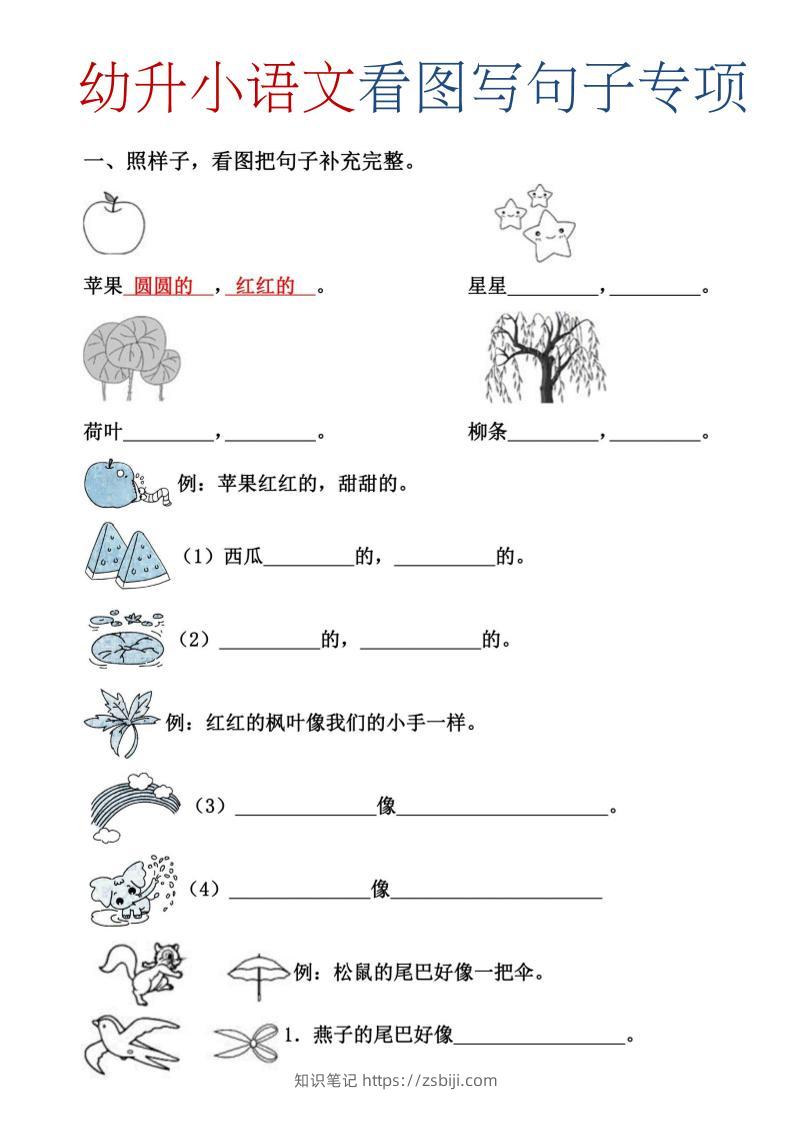 幼升小暑假语文看图写句子专项练习-知识笔记