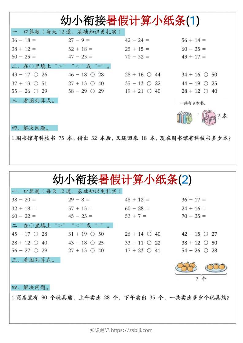 幼小衔接数学暑假计算小纸条-口算-知识笔记