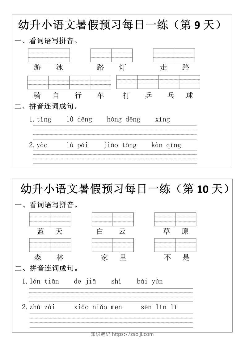 幼升小语文暑假预习每日一练小纸条-知识笔记