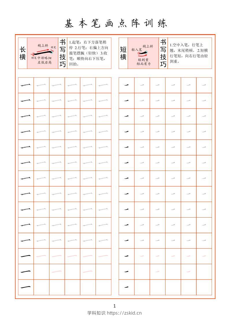 幼小衔接基本笔画点阵训练-知识笔记