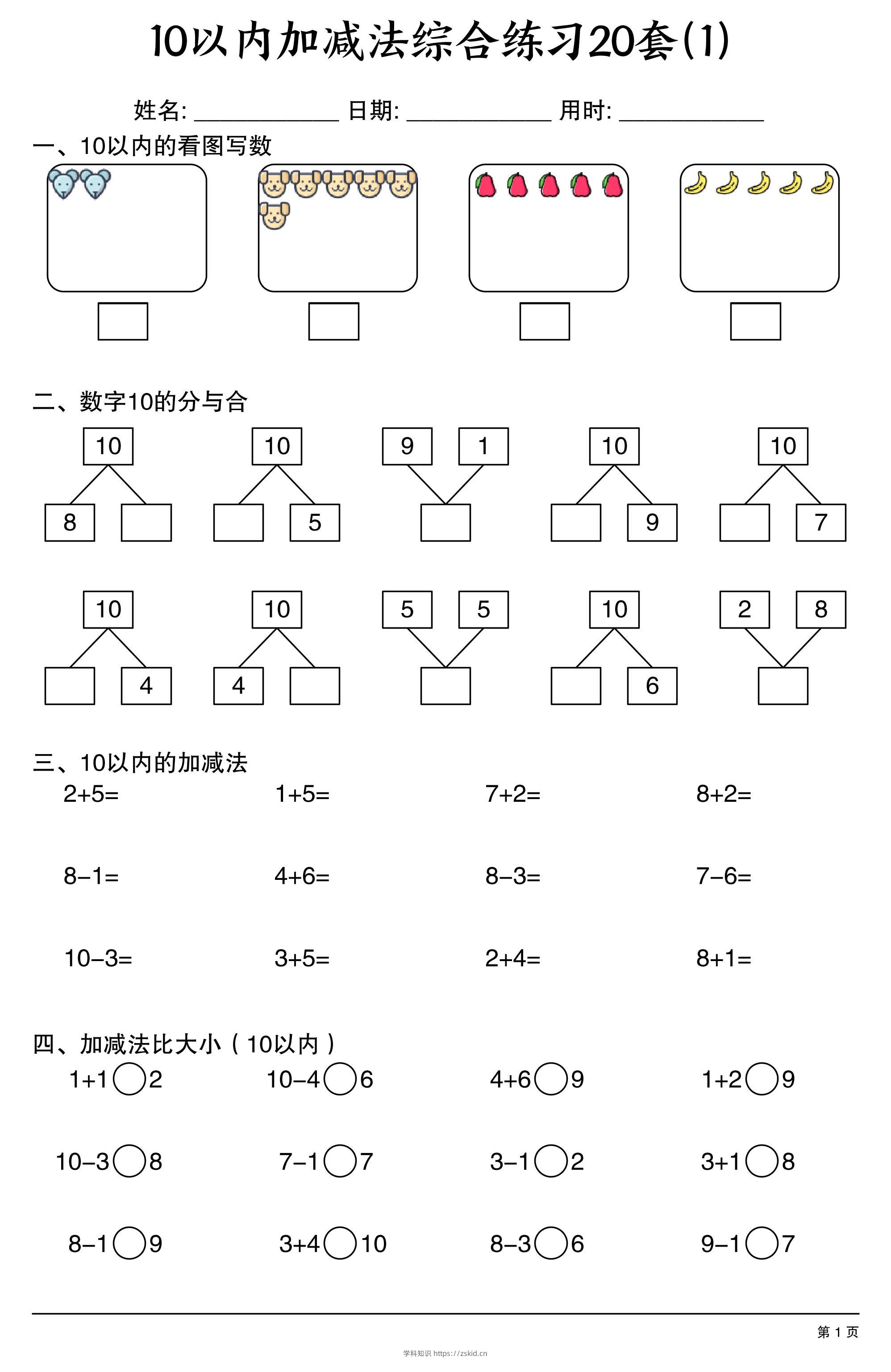 幼小衔接10以内加减法综合练习20套20页-知识笔记