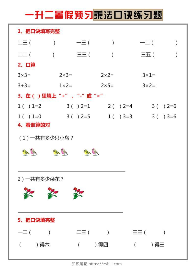 一升二暑假预习【乘法口诀练习】一下数学-知识笔记